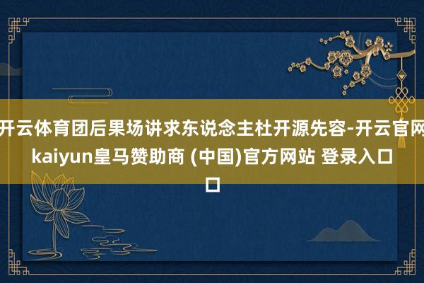 开云体育团后果场讲求东说念主杜开源先容-开云官网kaiyun皇马赞助商 (中国)官方网站 登录入口