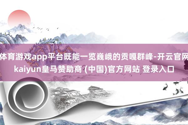 体育游戏app平台既能一览巍峨的贡嘎群峰-开云官网kaiyun皇马赞助商 (中国)官方网站 登录入口