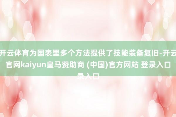 开云体育为国表里多个方法提供了技能装备复旧-开云官网kaiyun皇马赞助商 (中国)官方网站 登录入口