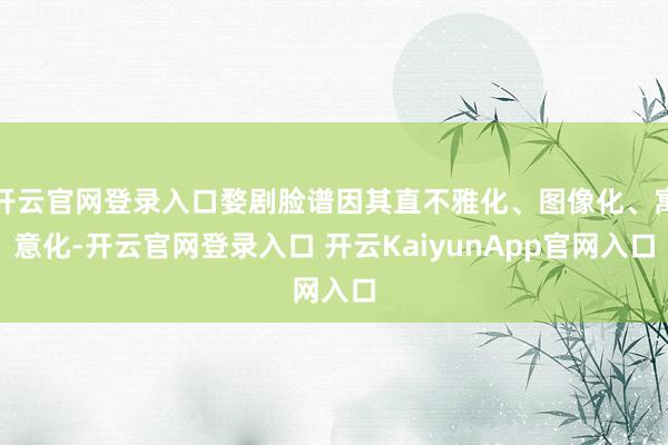 开云官网登录入口婺剧脸谱因其直不雅化、图像化、寓意化-开云官网登录入口 开云KaiyunApp官网入口