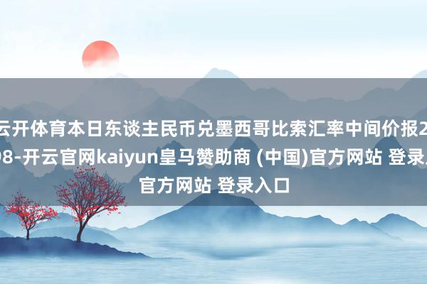 云开体育本日东谈主民币兑墨西哥比索汇率中间价报2.8198-开云官网kaiyun皇马赞助商 (中国)官方网站 登录入口