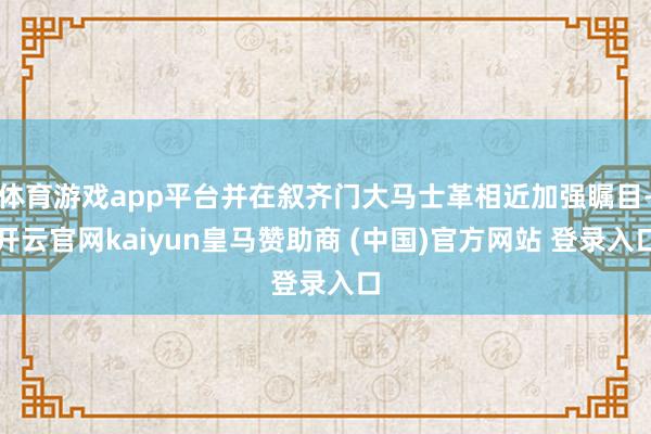 体育游戏app平台并在叙齐门大马士革相近加强瞩目-开云官网kaiyun皇马赞助商 (中国)官方网站 登录入口