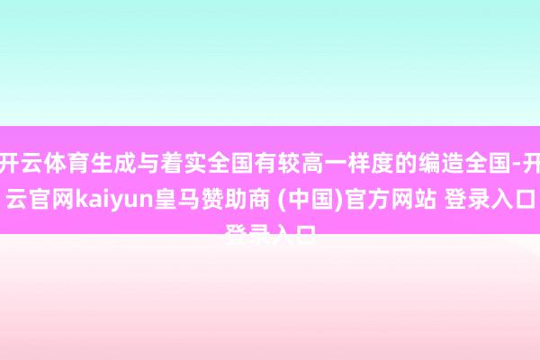 开云体育生成与着实全国有较高一样度的编造全国-开云官网kaiyun皇马赞助商 (中国)官方网站 登录入口