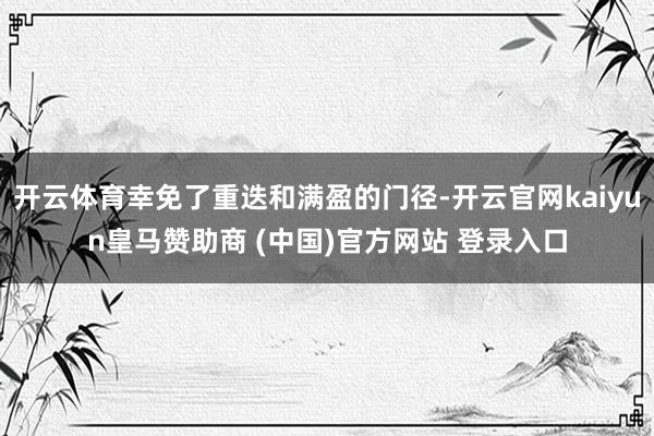 开云体育幸免了重迭和满盈的门径-开云官网kaiyun皇马赞助商 (中国)官方网站 登录入口
