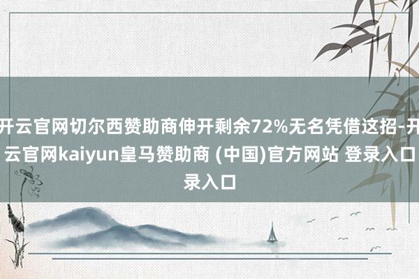 开云官网切尔西赞助商伸开剩余72%无名凭借这招-开云官网kaiyun皇马赞助商 (中国)官方网站 登录入口