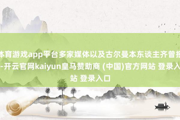 体育游戏app平台多家媒体以及古尔曼本东谈主齐曾报谈-开云官网kaiyun皇马赞助商 (中国)官方网站 登录入口