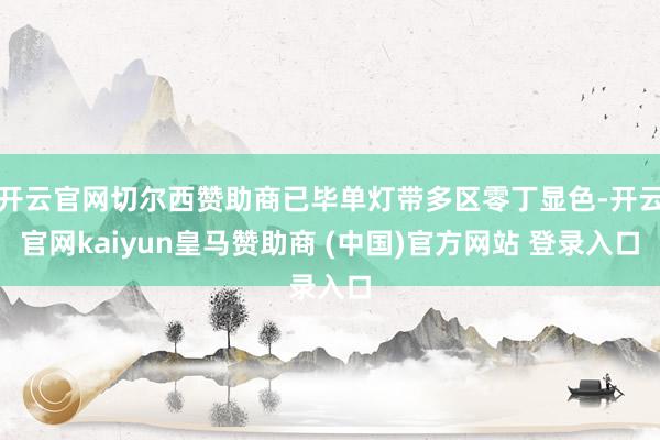 开云官网切尔西赞助商已毕单灯带多区零丁显色-开云官网kaiyun皇马赞助商 (中国)官方网站 登录入口