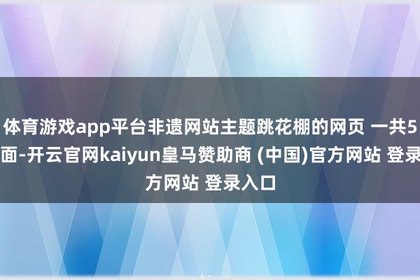 体育游戏app平台非遗网站主题跳花棚的网页 一共5个页面-开云官网kaiyun皇马赞助商 (中国)官方网站 登录入口