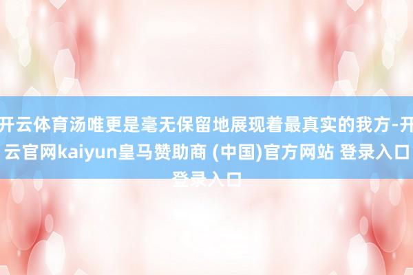 开云体育汤唯更是毫无保留地展现着最真实的我方-开云官网kaiyun皇马赞助商 (中国)官方网站 登录入口