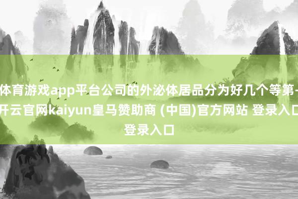 体育游戏app平台公司的外泌体居品分为好几个等第-开云官网kaiyun皇马赞助商 (中国)官方网站 登录入口
