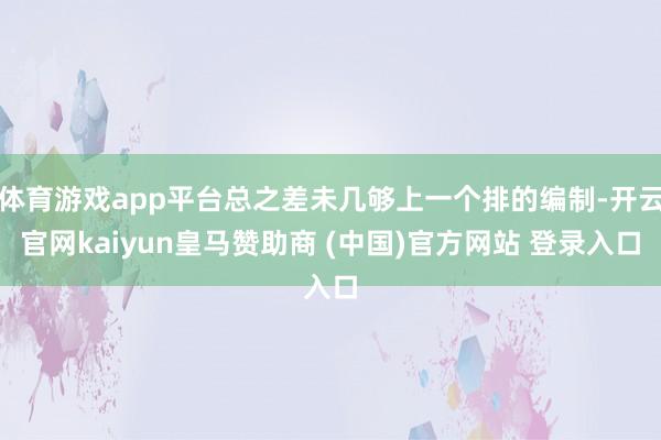 体育游戏app平台总之差未几够上一个排的编制-开云官网kaiyun皇马赞助商 (中国)官方网站 登录入口