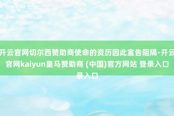 开云官网切尔西赞助商使命的资历因此宣告阻隔-开云官网kaiyun皇马赞助商 (中国)官方网站 登录入口