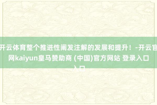 开云体育整个推进性阐发注解的发展和提升！-开云官网kaiyun皇马赞助商 (中国)官方网站 登录入口