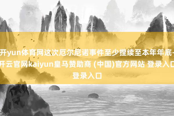 开yun体育网这次厄尔尼诺事件至少捏续至本年年底-开云官网kaiyun皇马赞助商 (中国)官方网站 登录入口