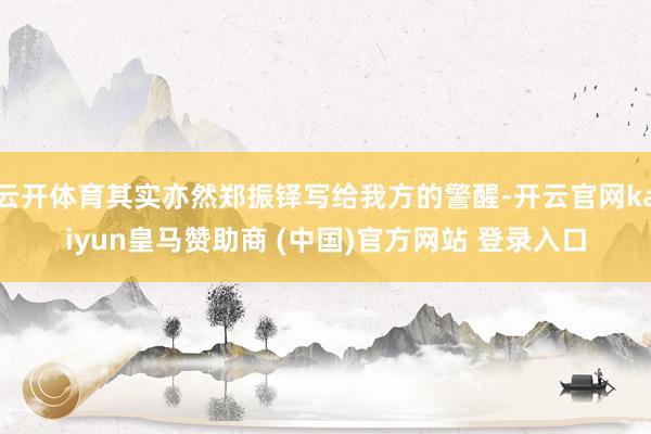 云开体育其实亦然郑振铎写给我方的警醒-开云官网kaiyun皇马赞助商 (中国)官方网站 登录入口